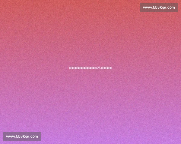 滁州市首届业余足球邀请赛定远圆满收官 25 场激战燃爆全城